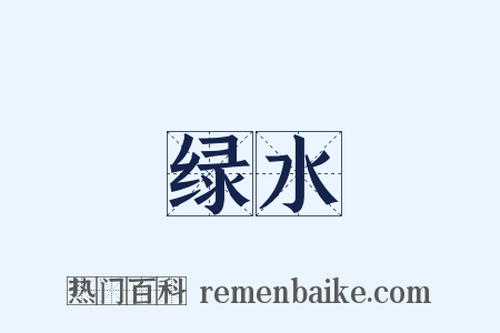 绿水是什么意思的图片